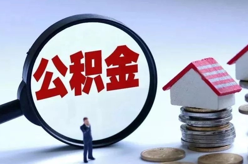 南安离职后公积金会怎么样（离职后的公积金）